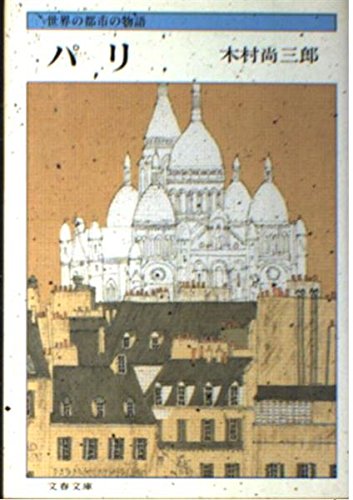 Amazon.co.jp: 木村 尚三郎: 本、バイオグラフィー、最新アップデート